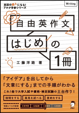 自由英作文はじめの1冊 - アルク出版サイト 英語学習・語学教育の総合