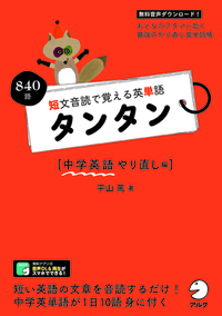 短文音読で覚える英単語 タンタン 中学英語やり直し編 - アルク出版