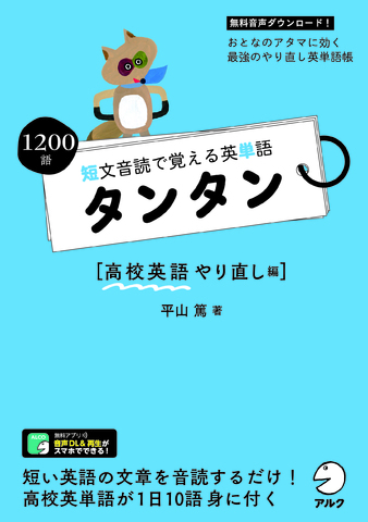 短文音読で覚える英単語 タンタン 高校英語やり直し編 - アルク出版