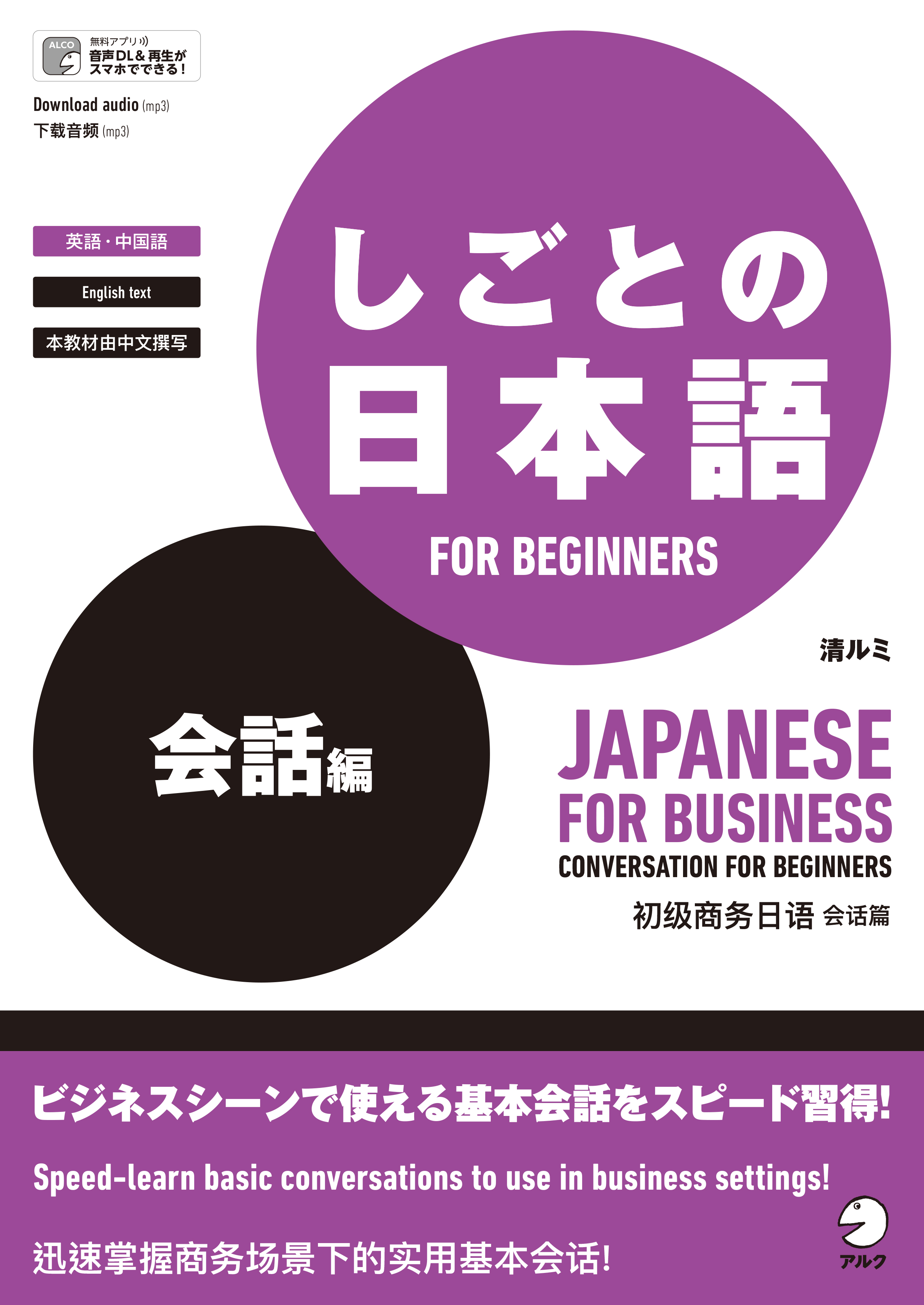 しごとの日本語 FOR BEGINNERS 会話編 - アルク出版サイト 英語学習