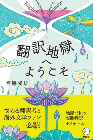 翻訳地獄へようこそ - アルク出版サイト 英語学習・語学教育の総合