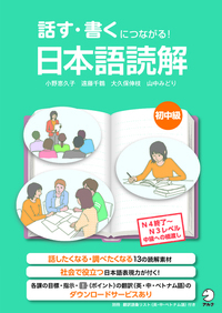 話す・書くにつながる！ 日本語読解 初中級 - アルク出版サイト 英語
