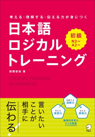 考える・理解する・伝える力が身につく 日本語ロジカルトレーニング