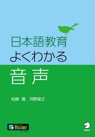 日本語教育 よくわかる音声 - アルク出版サイト 英語学習・語学教育の