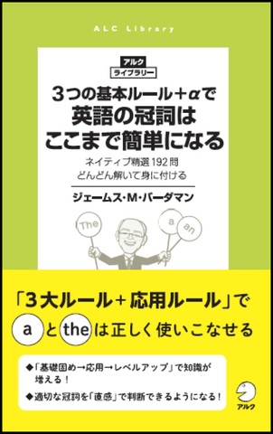 3つの基本ルール＋αで英語の冠詞はここまで簡単になる - アルク出版