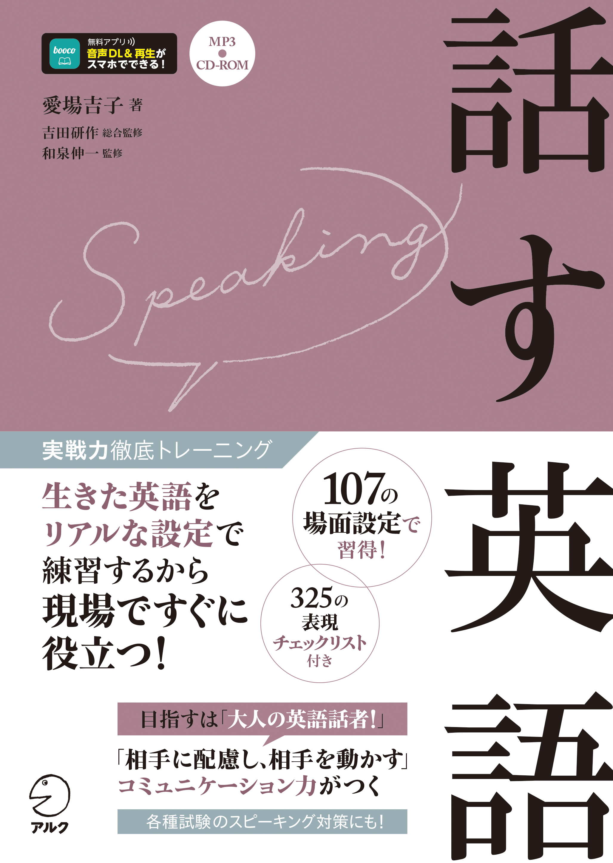 実戦力徹底トレーニング 話す英語 - アルク出版サイト 英語学習