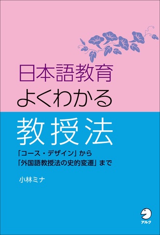 日本語教育 よくわかる教授法 - アルク出版サイト 英語学習・語学教育
