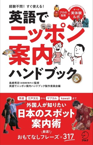 英語でニッポン案内ハンドブック - アルク出版サイト 英語学習・語学