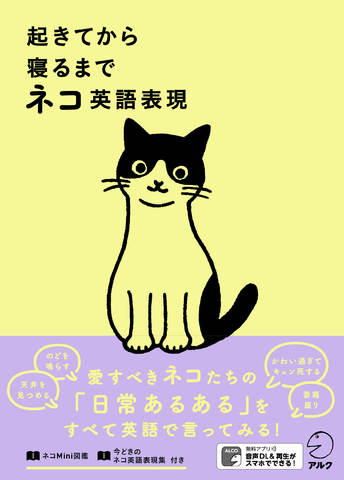 起きてから寝るまでネコ英語表現 - アルク出版サイト 英語学習・語学
