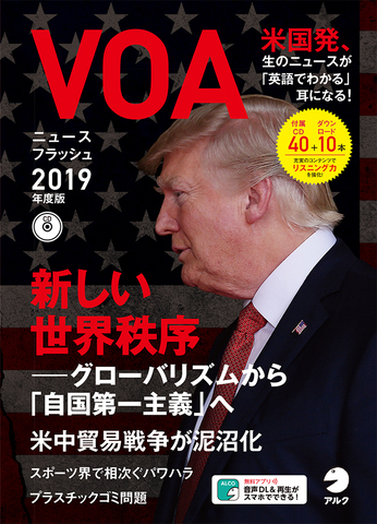 VOAニュースフラッシュ2019年度版 - アルク出版サイト 英語学習・語学