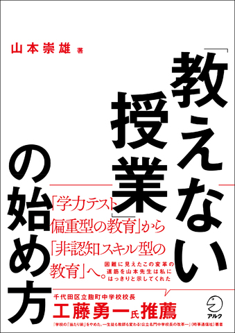 教えない授業」の始め方 - アルク出版サイト 英語学習・語学教育の総合