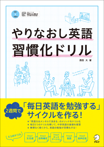 やりなおし英語習慣化ドリル - アルク出版サイト 英語学習・語学教育の