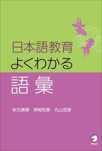 語彙教育―その内容と方法 [単行本] 教育科学研究会 増補改訂版 新・はじめての日本語教育1 日本語教育の基礎知識