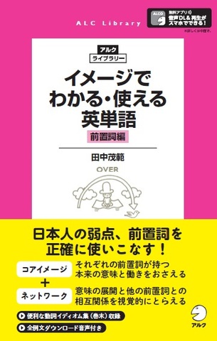 イメージでわかる・使える英単語 [前置詞編] - アルク出版サイト 英語