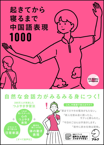 起きてから寝るまで中国語表現1000 - アルク出版サイト 英語学習・語学