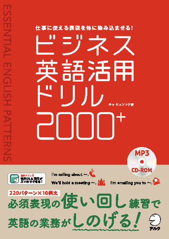 ビジネス英語活用ドリル2000+ - アルク出版サイト 英語学習・語学教育