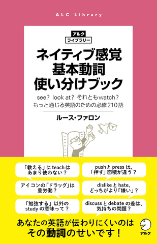 ネイティブ感覚 基本動詞使い分けブック - アルク出版サイト 英語学習