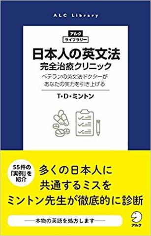 日本人の英文法 完全治療クリニック - アルク出版サイト 英語学習