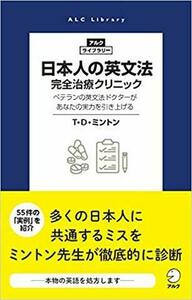 日本人の英文法 完全治療クリニック - アルク出版サイト 英語学習