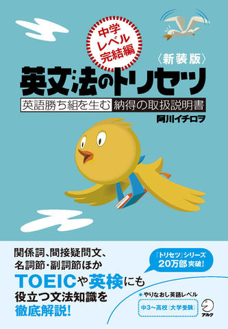 新装版英文法のトリセツ中学レベル完結編 - アルク出版サイト 英語学習