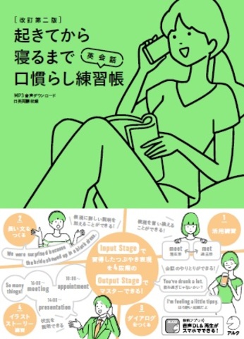 改訂第二版起きてから寝るまで英会話口慣らし練習帳 - アルク出版