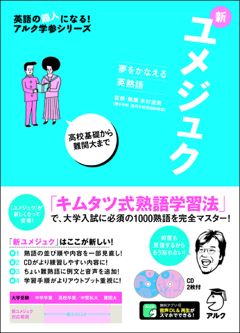夢をかなえる英熟語 新ユメジュク - アルク出版サイト 英語学習