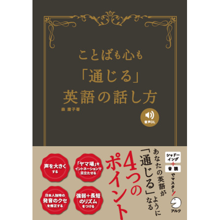 ことばも心も「通じる」英語の話し方 - アルク出版サイト 英語学習