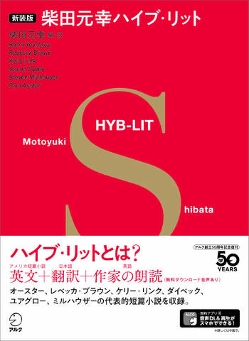 新装版 柴田元幸ハイブ・リット - アルク出版サイト 英語学習・語学