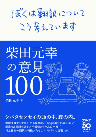 ぼくは翻訳についてこう考えています -柴田元幸の意見100- - アルク