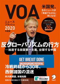 VOAニュースフラッシュ2020年度版 - アルク出版サイト 英語学習・語学