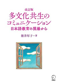 改訂版 多文化共生のコミュニケーション - アルク出版サイト 英語学習