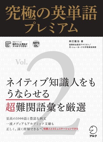 究極の英単語プレミアム Vol. 2 - アルク出版サイト 英語学習・語学