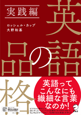 英語の品格 実践編 - アルク出版サイト 英語学習・語学教育の総合