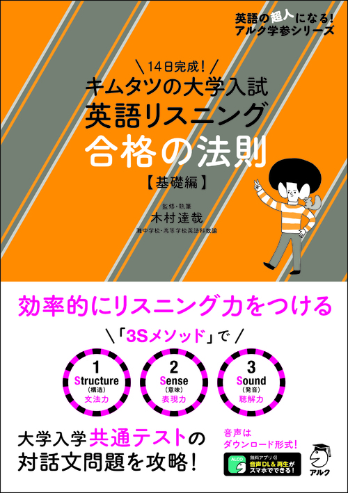 キムタツの大学入試英語リスニング 合格の法則 【基礎編】 - アルク
