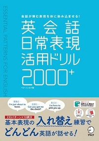 英会話日常表現活用ドリル2000+ - アルク出版サイト 英語学習・語学
