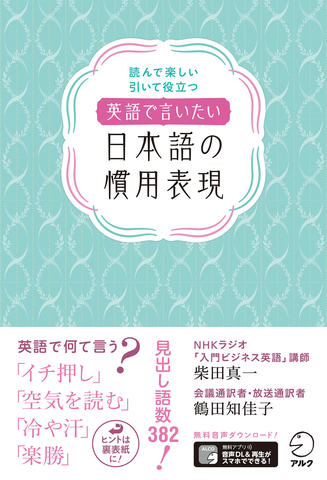 英語で言いたい日本語の慣用表現 - アルク出版サイト 英語学習・語学