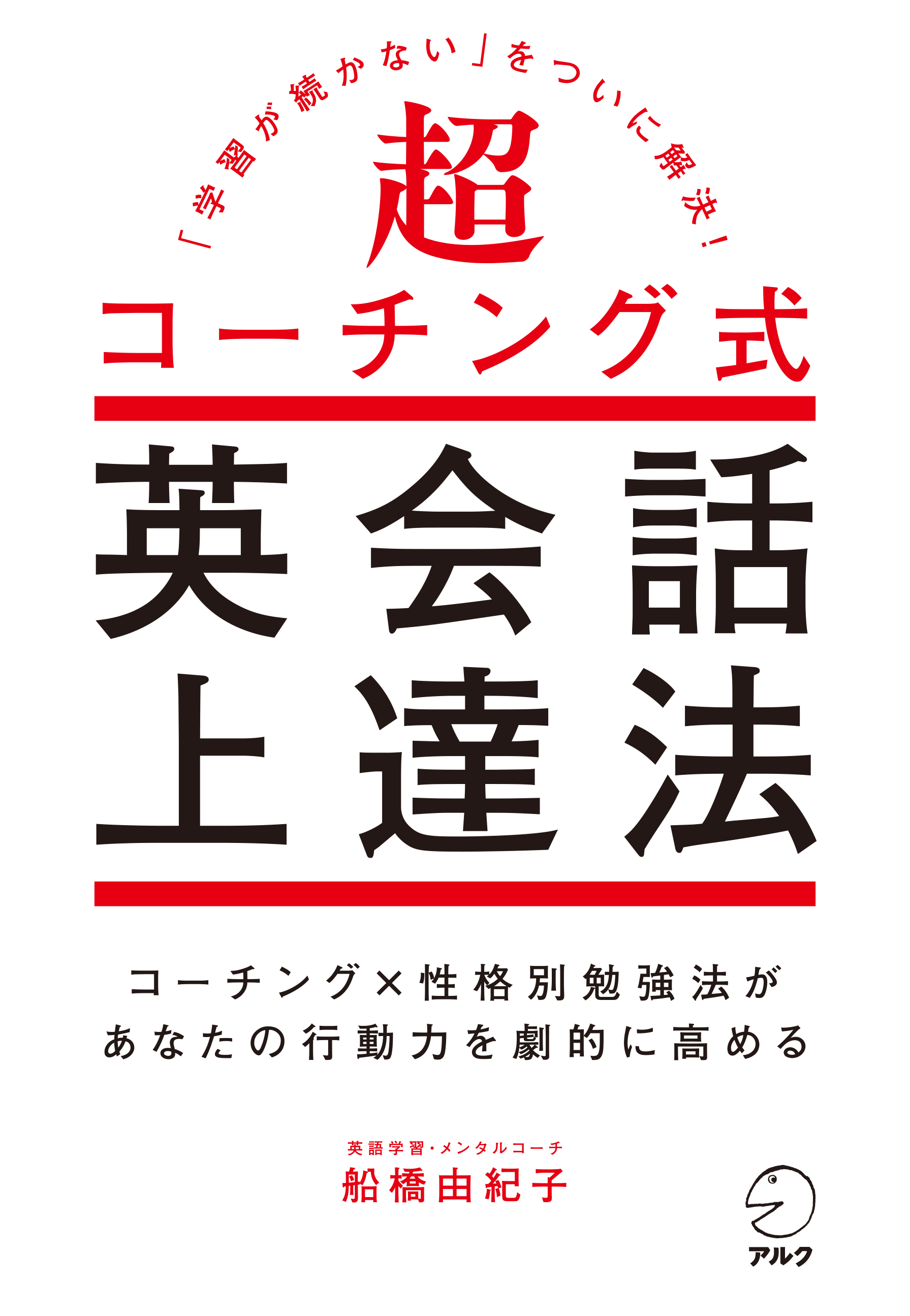 超コーチング式英会話上達法 - アルク出版サイト 英語学習・語学教育の