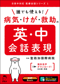 トランスナショナルの症例集で学ぶ医学英語 BOOK 1 CD付き トップジャーナルの症例集で学ぶ医学英語 ~ 医学英語シリーズ1