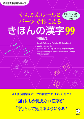 かんたんルールとパーツでおぼえる きほんの漢字99 - アルク出版サイト