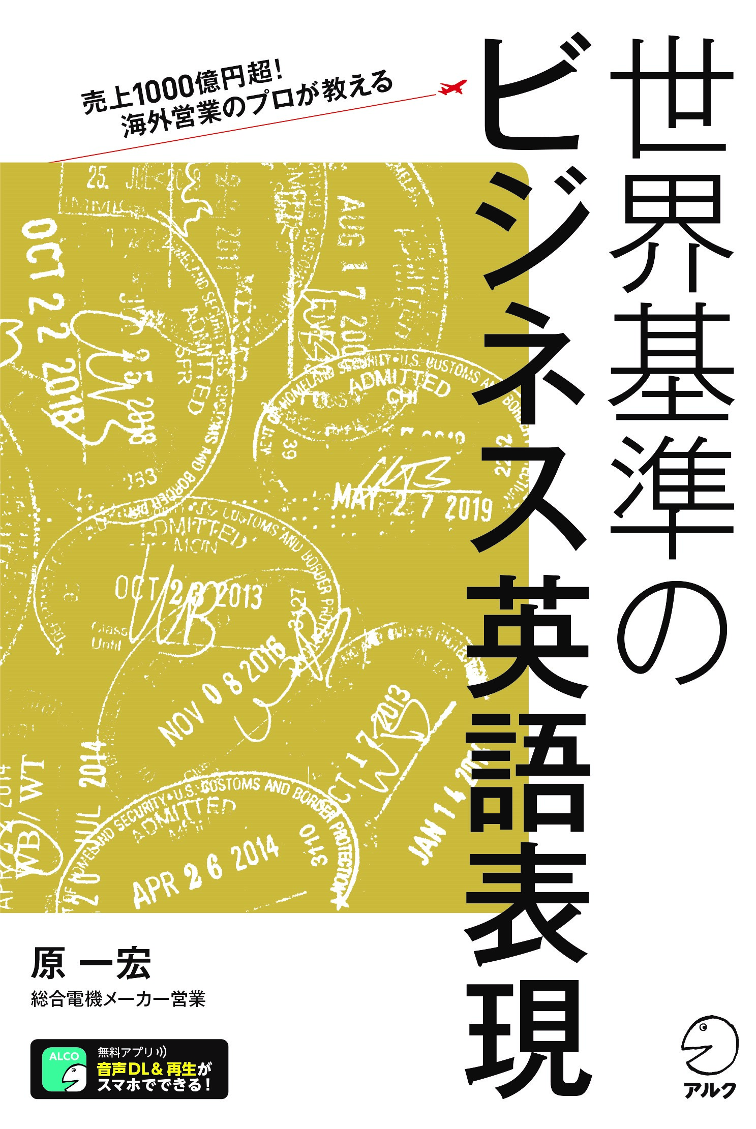 世界基準のビジネス英語表現 - アルク出版サイト 英語学習・語学教育の