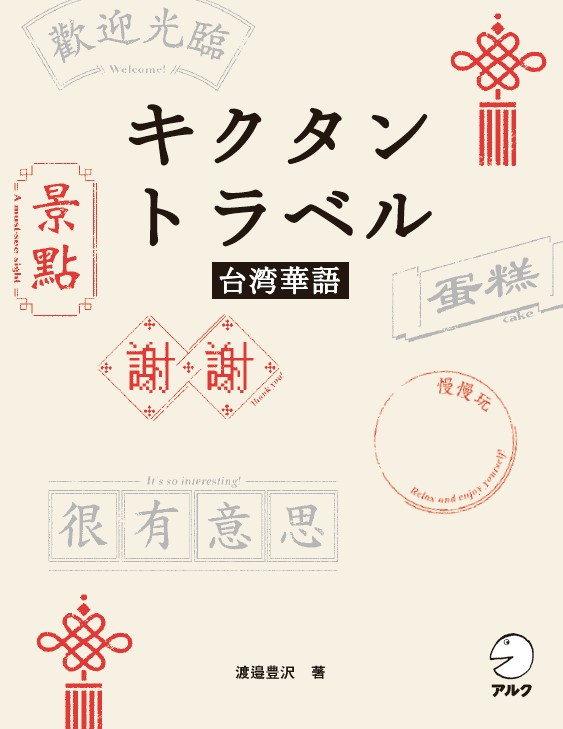 キクタントラベル台湾華語 - アルク出版サイト 英語学習・語学教育の