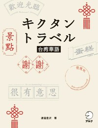 キクタントラベル台湾華語 - アルク出版サイト 英語学習・語学教育の