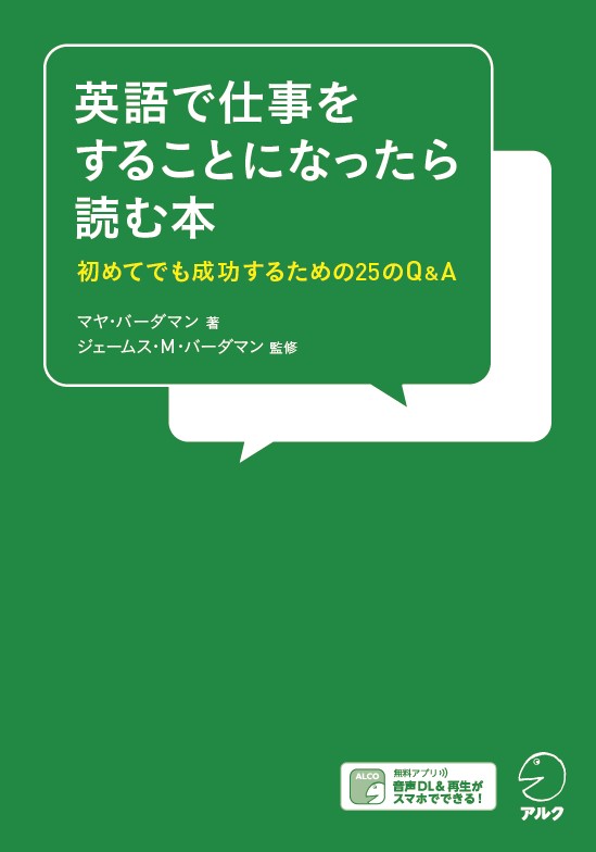 英語で仕事をすることになったら読む本 - アルク出版サイト 英語学習