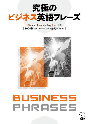 究極のビジネス英語フレーズ - アルク出版サイト 英語学習・語学教育の