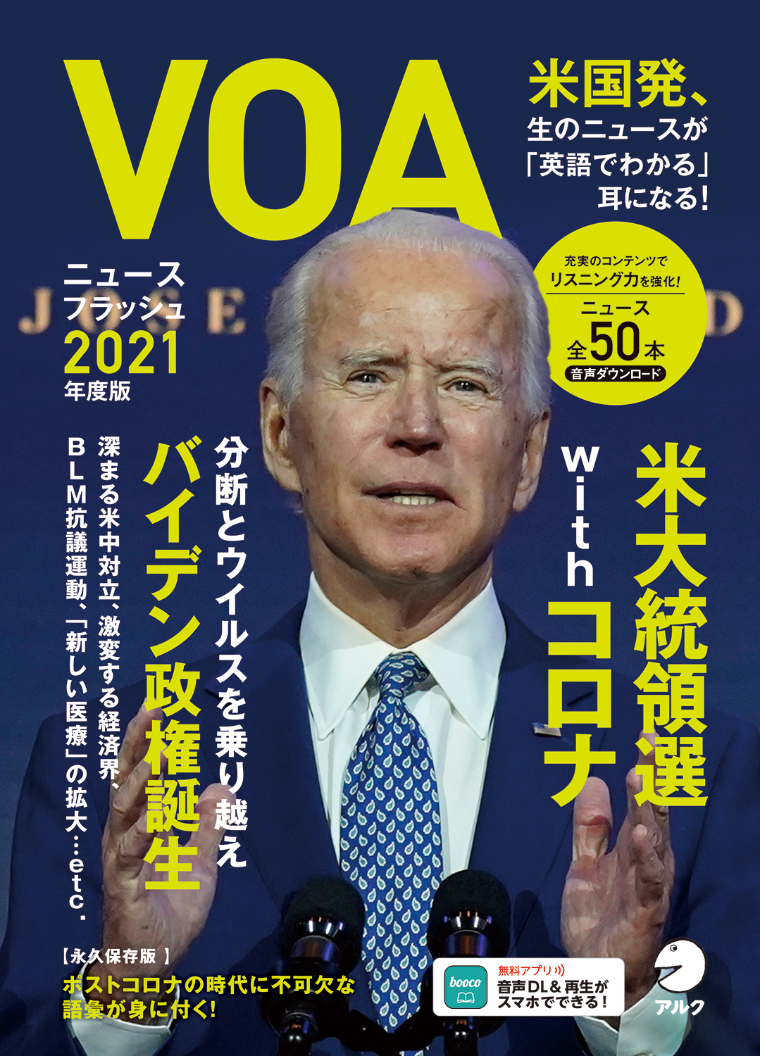 アルク　VOA AFN ニュースフラッシュ　多数セット VOAニュースフラッシュ2021年度版 - アルク出版サイト 英語学習・語学
