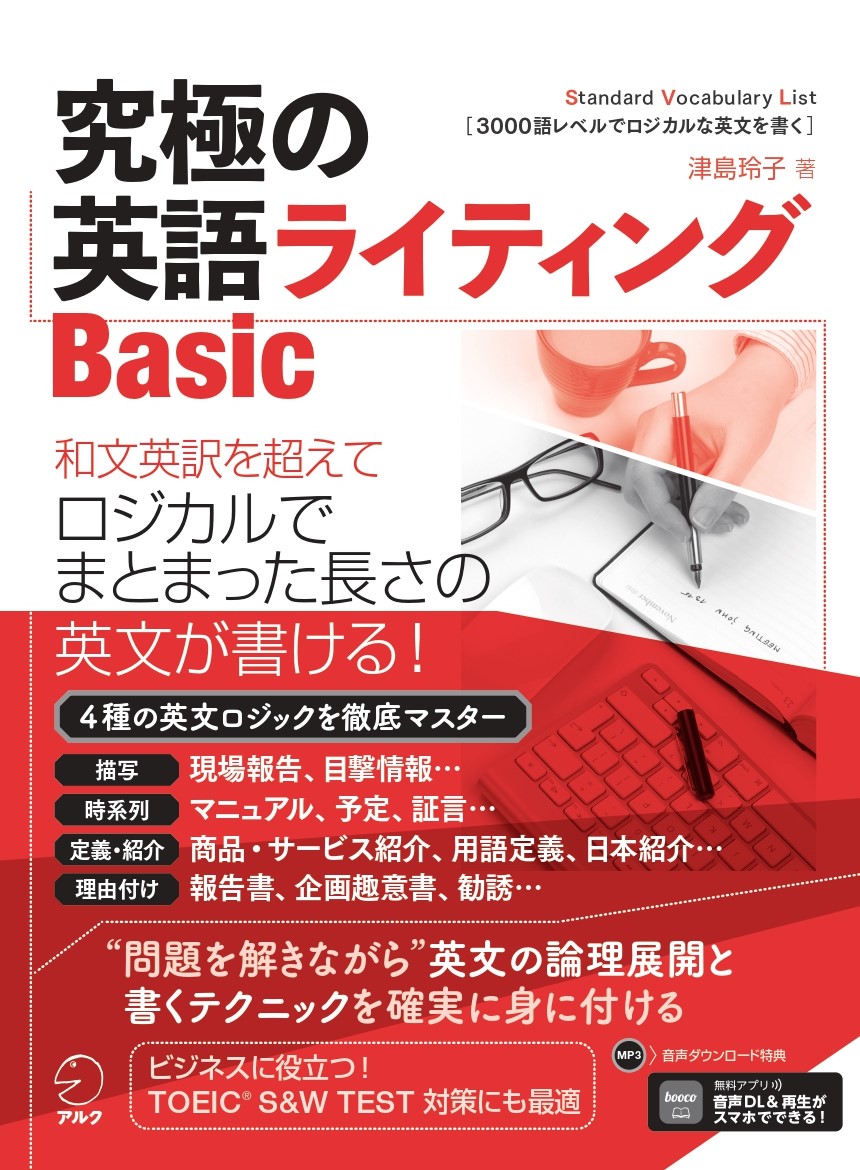究極の英語ライティングBasic - アルク出版サイト 英語学習・語学教育