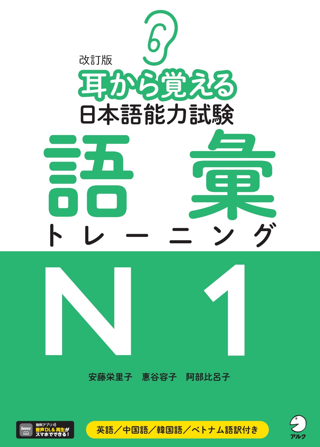 改訂版 耳から覚える日本語能力試験 語彙トレーニングN1 - アルク出版