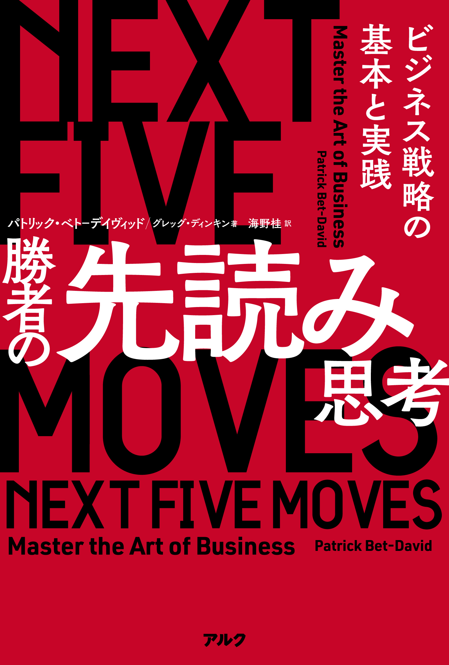 勝者の先読み思考 - アルク出版サイト 英語学習・語学教育の総合カンパニー