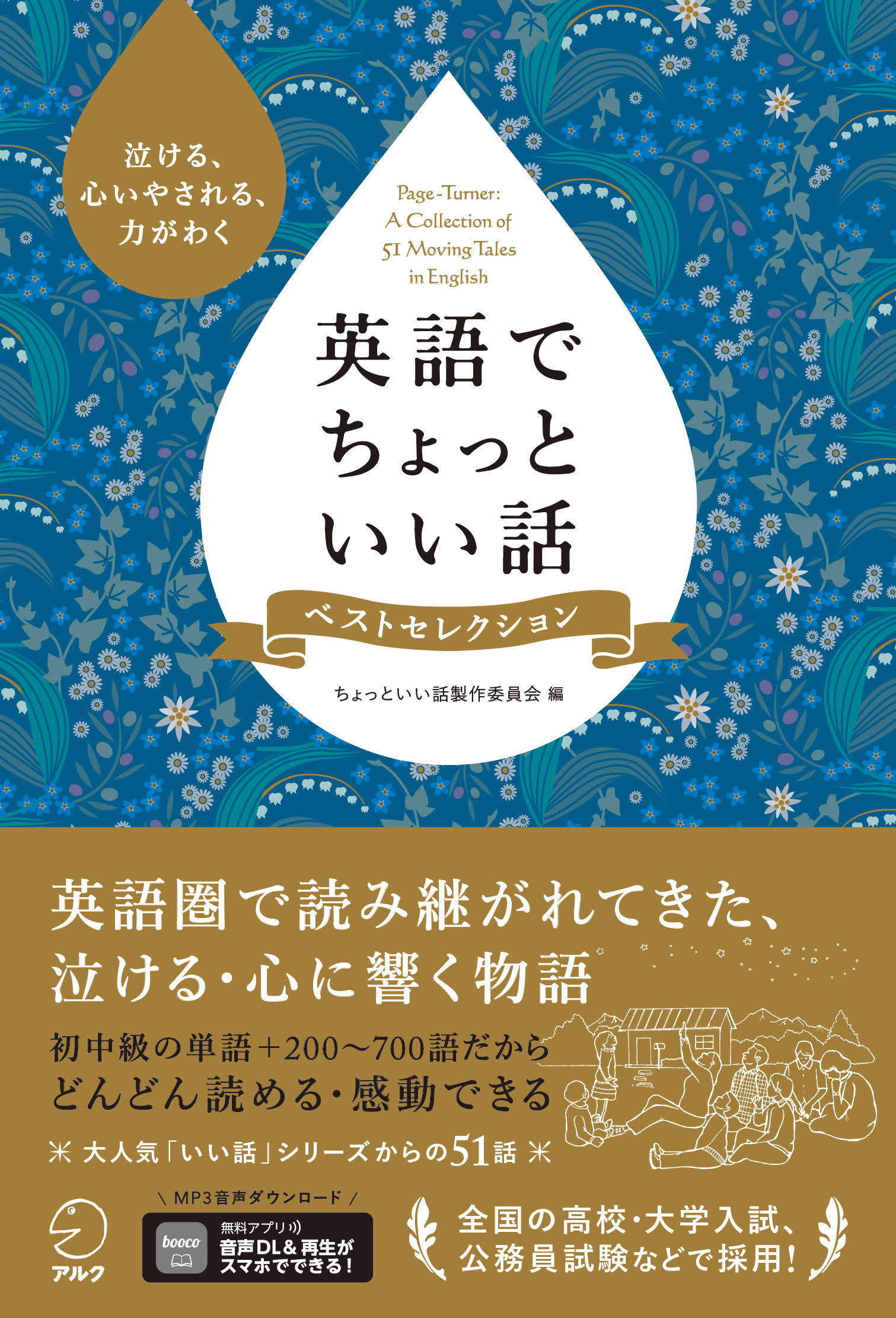 英語でちょっといい話 ベストセレクション - アルク出版サイト 英語