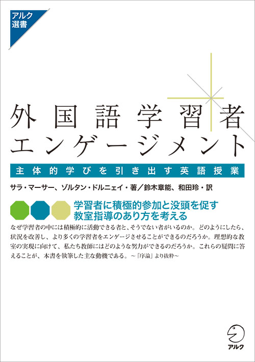 外国語学習者エンゲージメント - アルク出版サイト 英語学習・語学教育